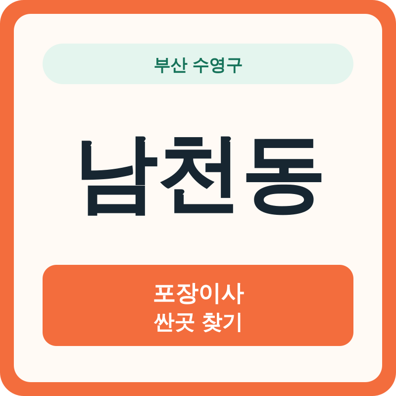 부산 수영구 남천동 포장이사 싼곳 찾기