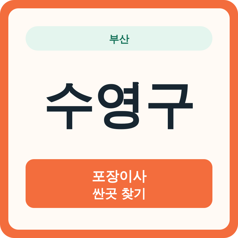 부산 수영구 포장이사 싼곳 찾기