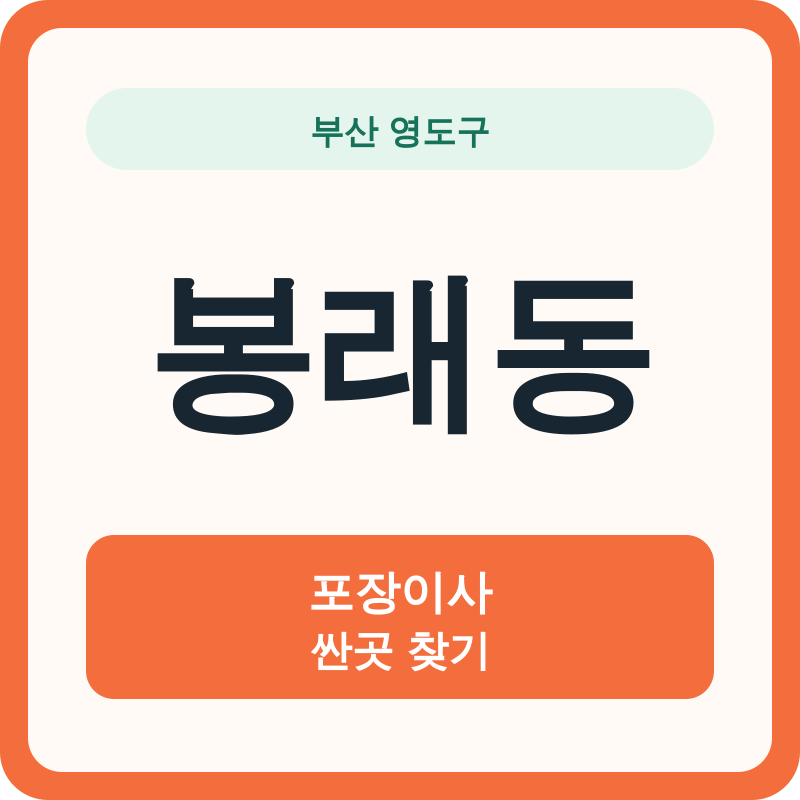 부산 영도구 봉래동 포장이사 싼곳 찾기