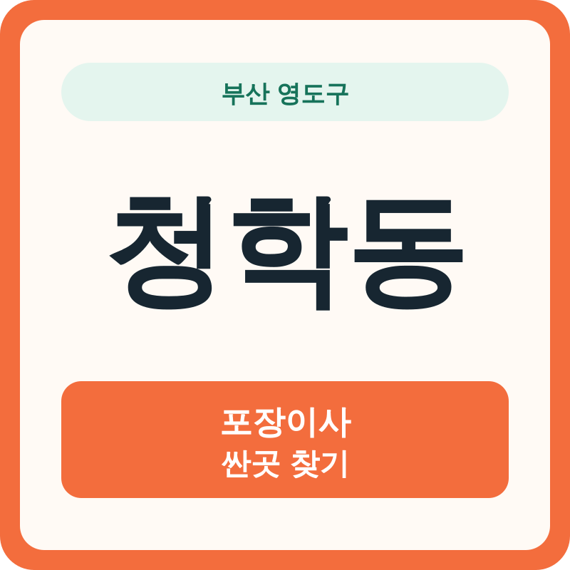 부산 영도구 청학동 포장이사 싼곳 찾기