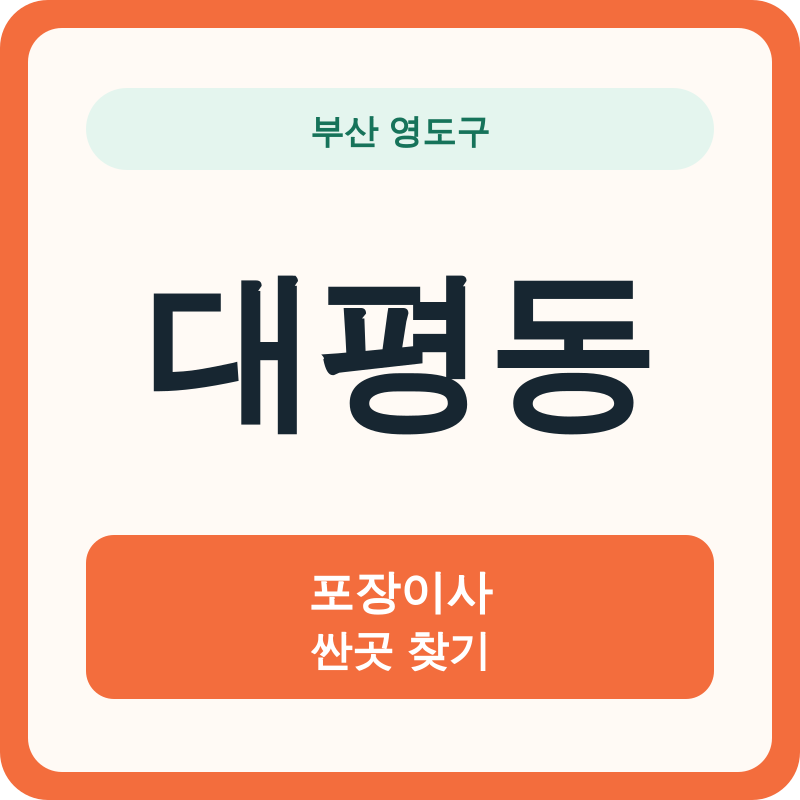 부산 영도구 대평동 포장이사 싼곳 찾기