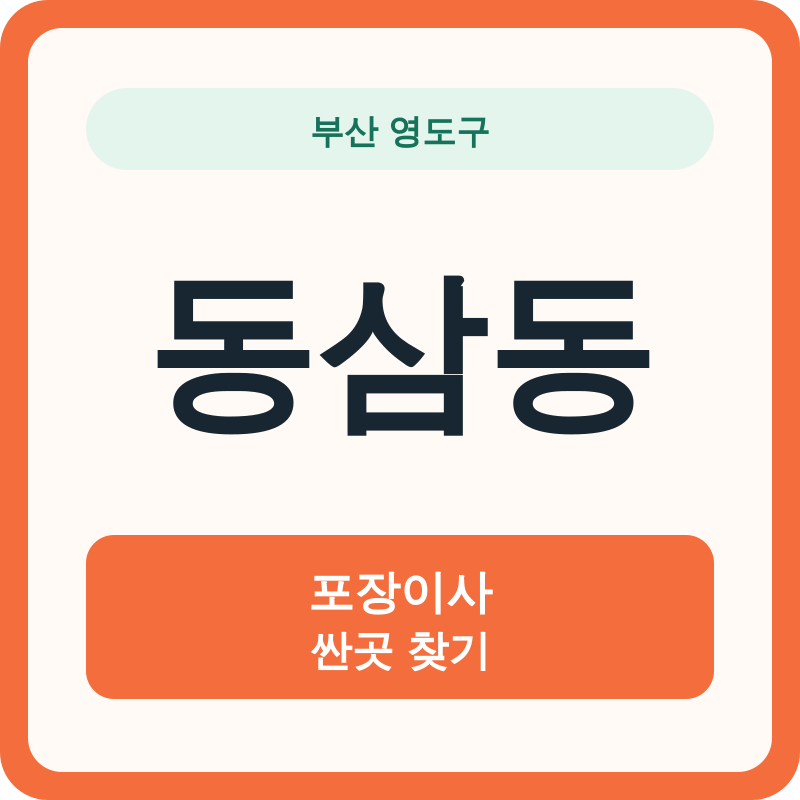 부산 영도구 동삼동 포장이사 싼곳 찾기
