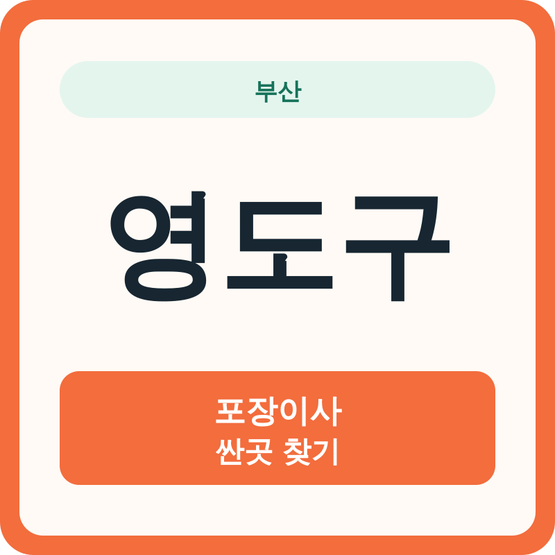 부산 영도구 포장이사 싼곳 찾기