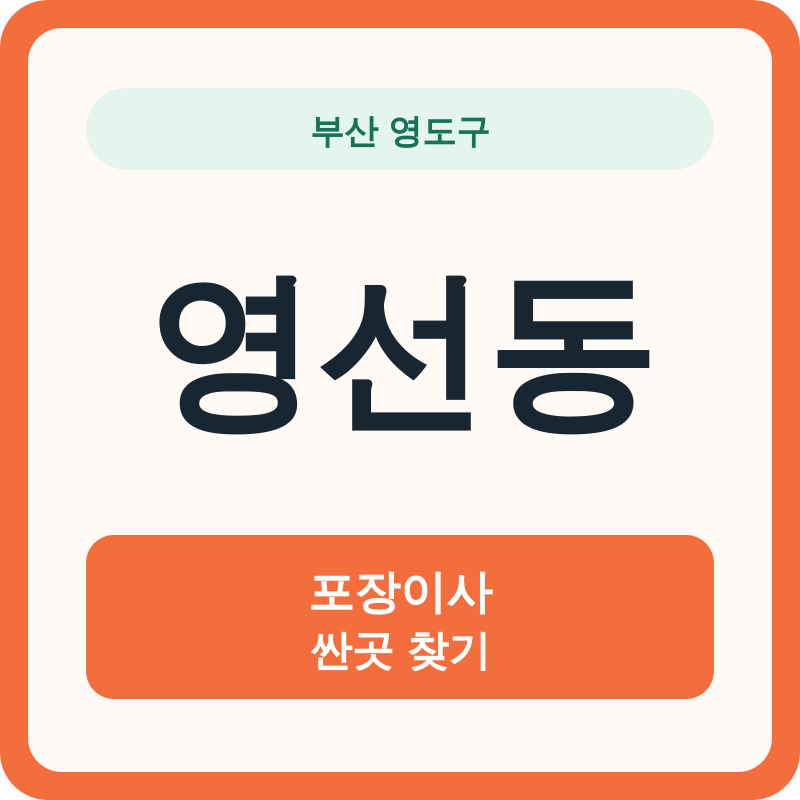 부산 영도구 영선동 포장이사 싼곳 찾기