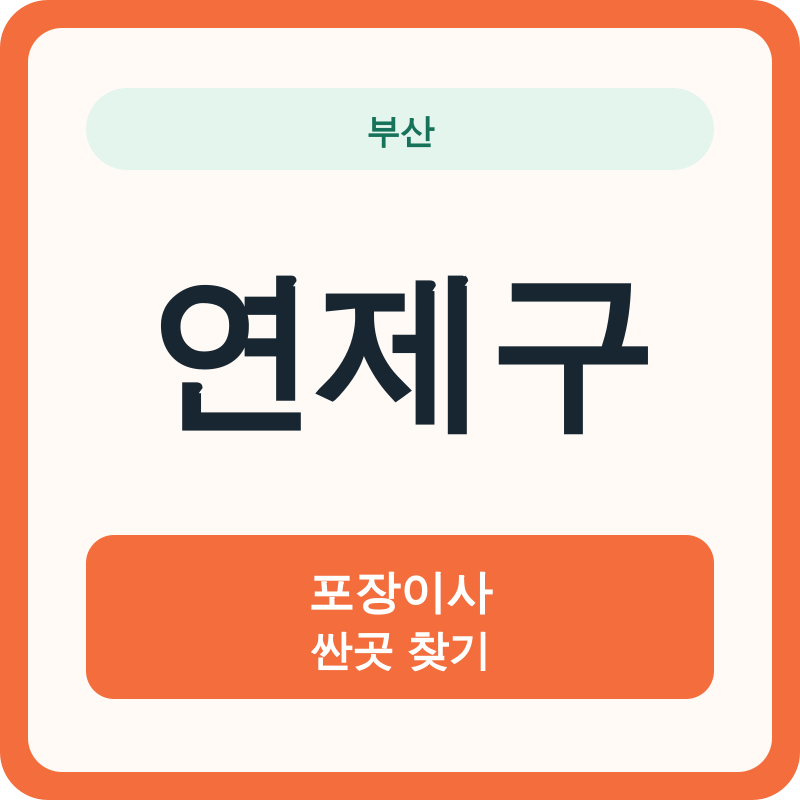 부산 연제구 포장이사 싼곳 찾기