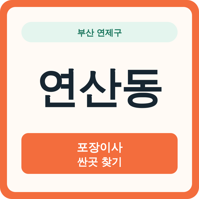 부산 연제구 연산동 포장이사 싼곳 찾기