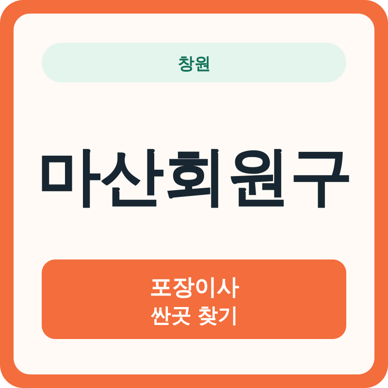 창원 마산회원구 포장이사 싼곳 찾기