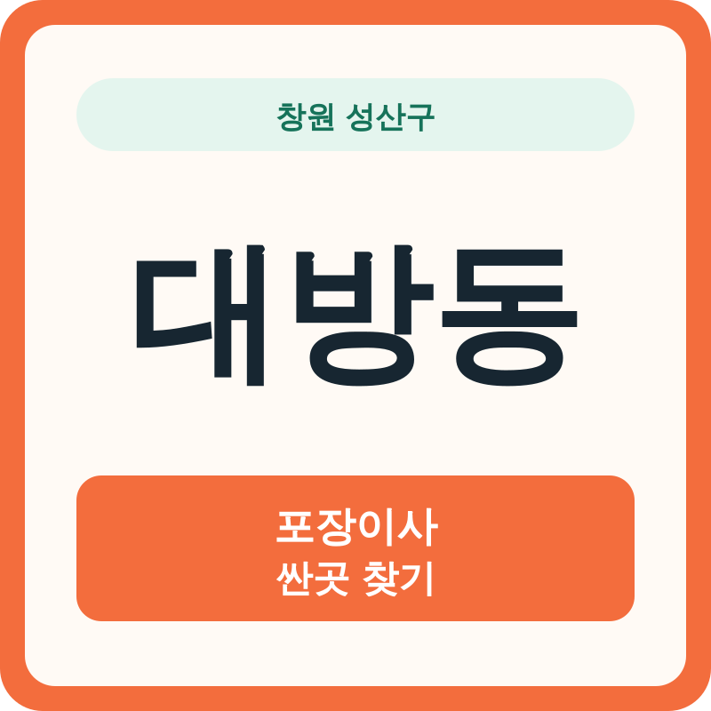 창원 성산구 대방동 포장이사 싼곳 찾기