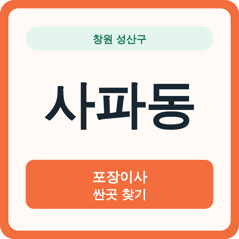 창원 성산구 사파동 포장이사 싼곳 찾기
