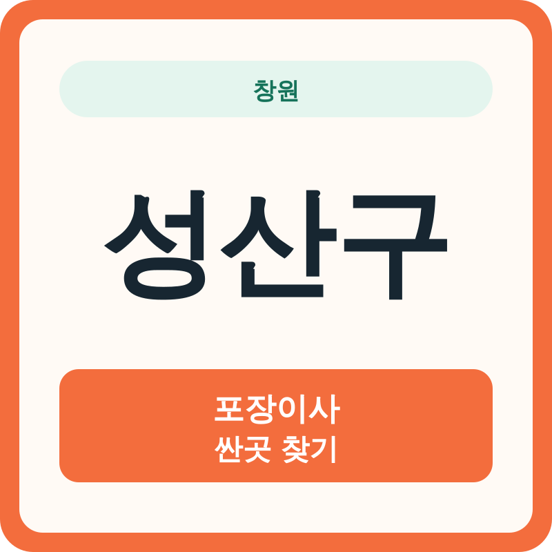 창원 성산구 포장이사 싼곳 찾기