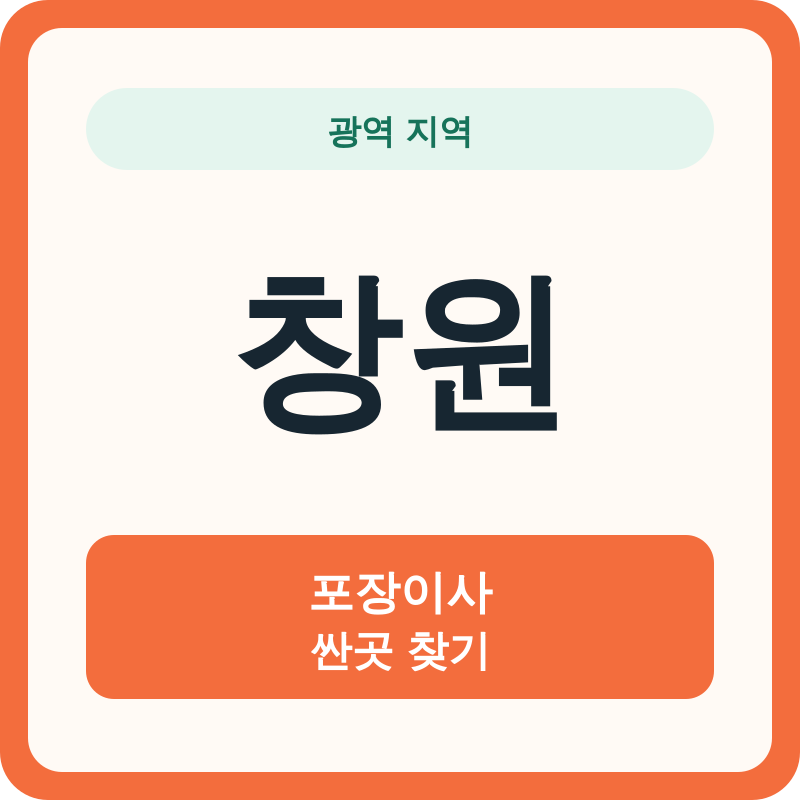 창원 포장이사 싼곳 찾기