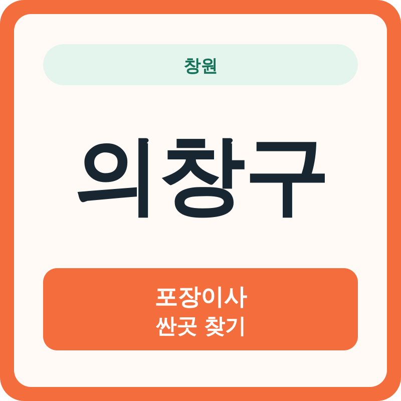 창원 의창구 포장이사 싼곳 찾기
