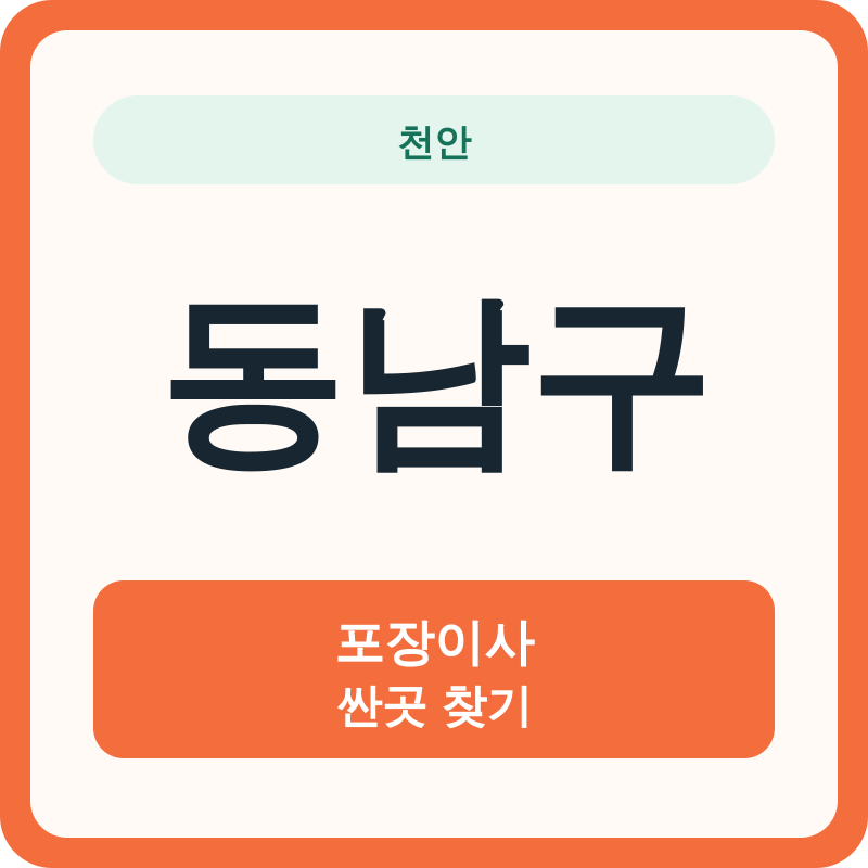 천안 동남구 포장이사 싼곳 찾기