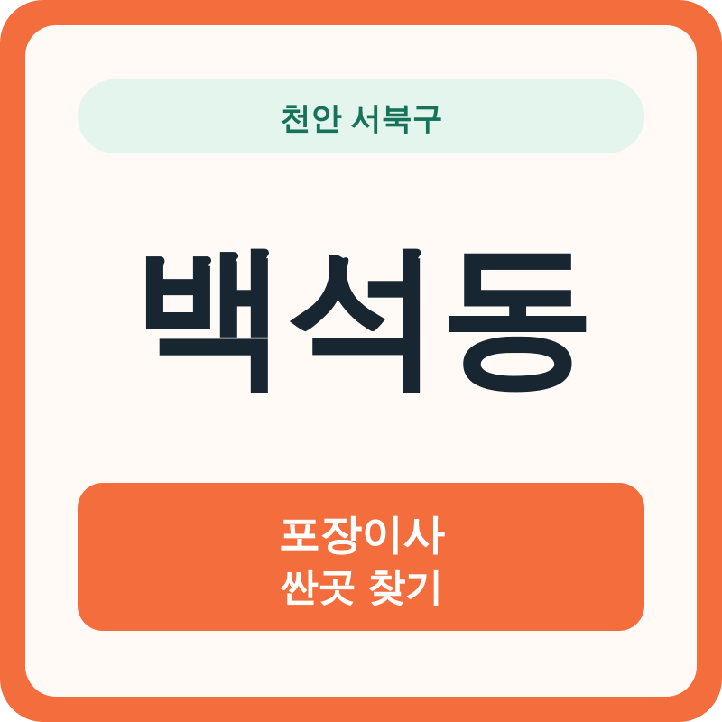 천안 서북구 백석동 포장이사 싼곳 찾기