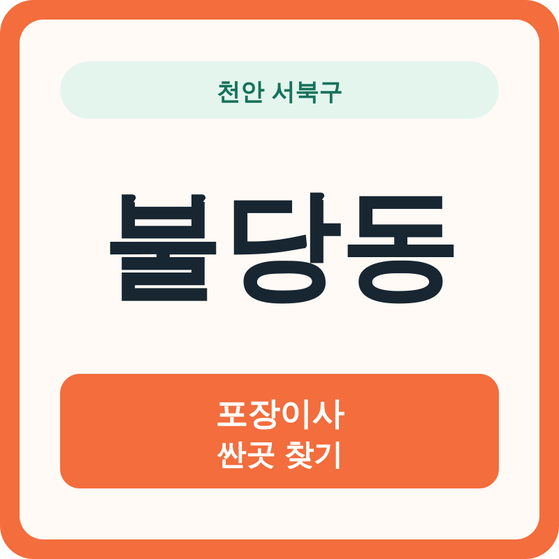 천안 서북구 불당동 포장이사 싼곳 찾기