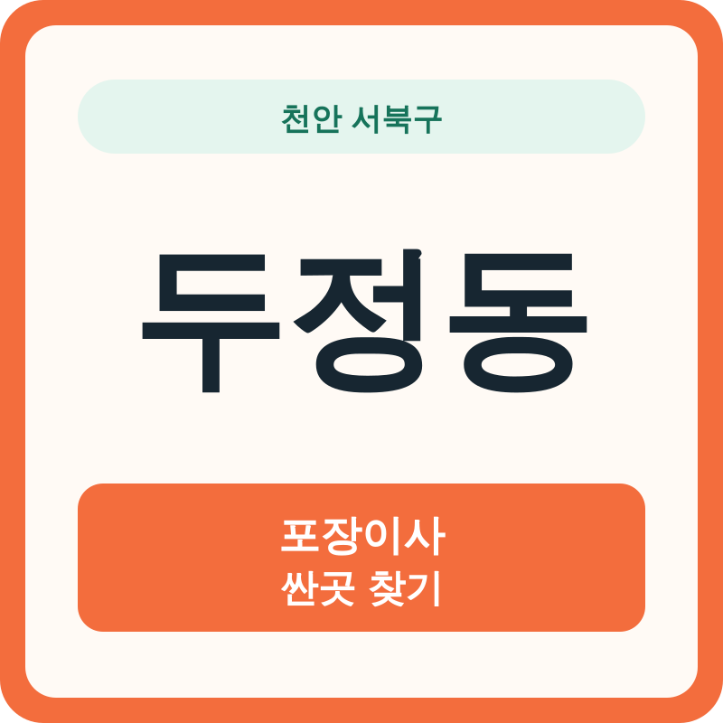 천안 서북구 두정동 포장이사 싼곳 찾기