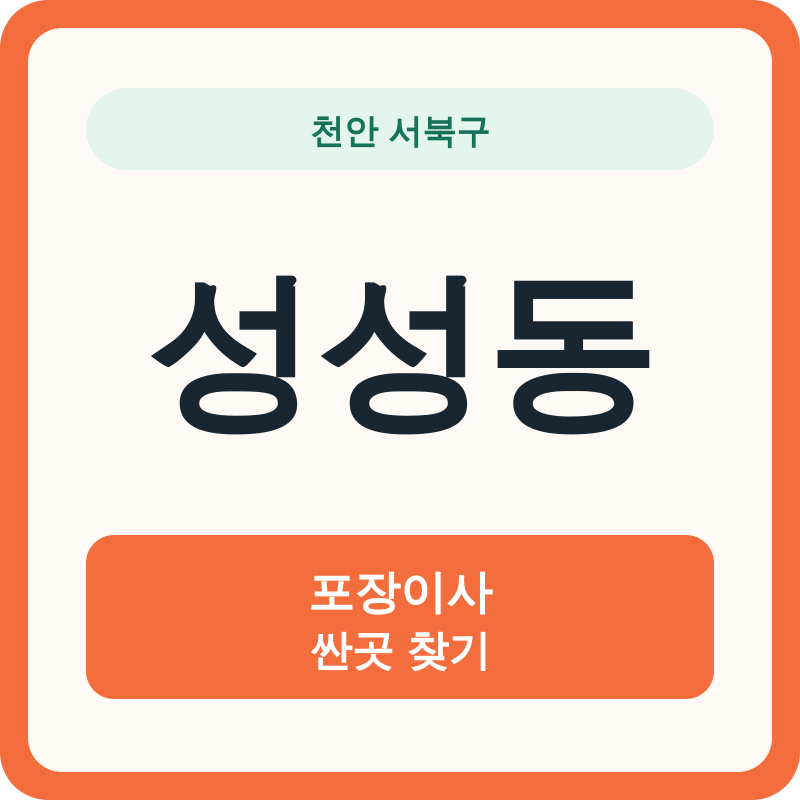 천안 서북구 성성동 포장이사 싼곳 찾기