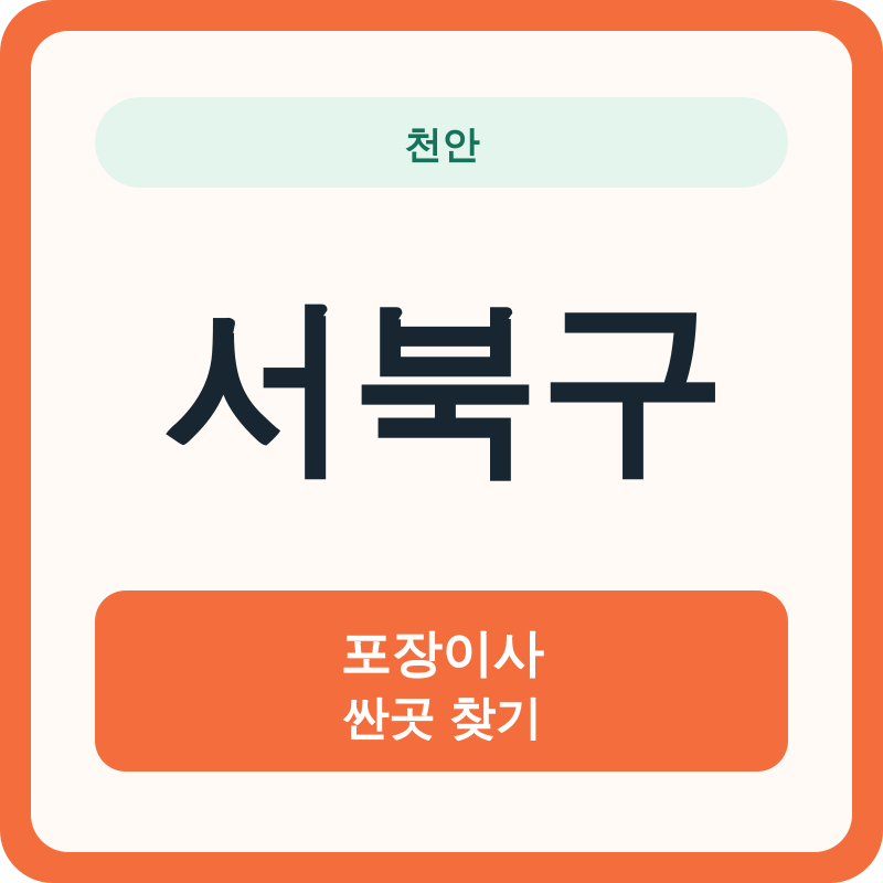 천안 서북구 포장이사 싼곳 찾기