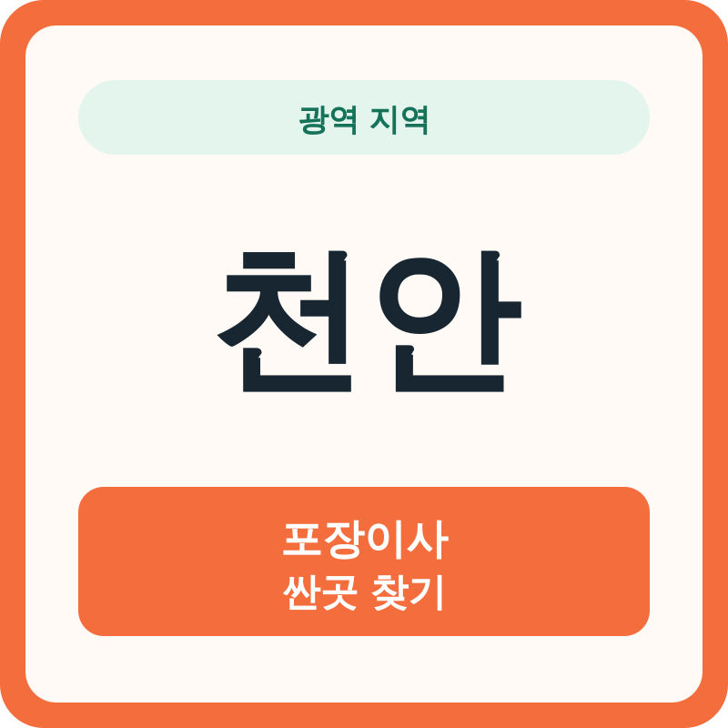 천안 포장이사 싼곳 찾기