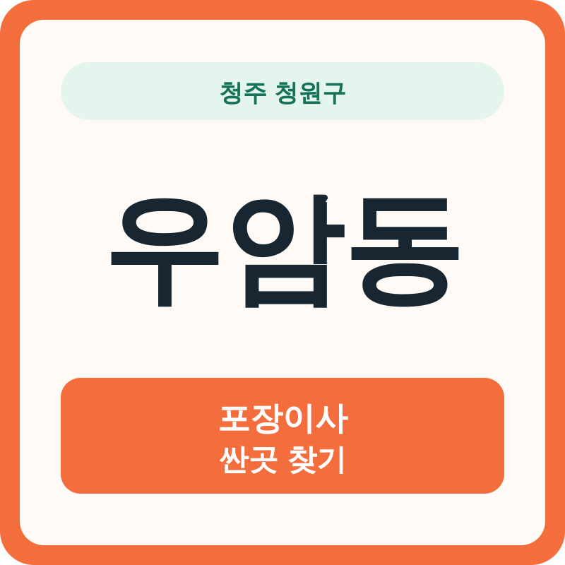 청주 청원구 우암동 포장이사 싼곳 찾기