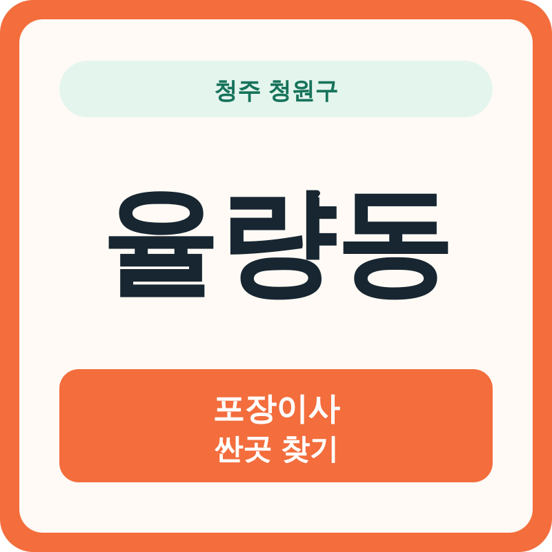 청주 청원구 율량동 포장이사 싼곳 찾기