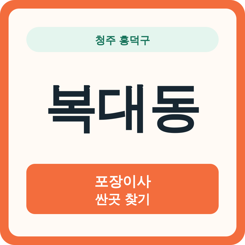 청주 흥덕구 복대동 포장이사 싼곳 찾기