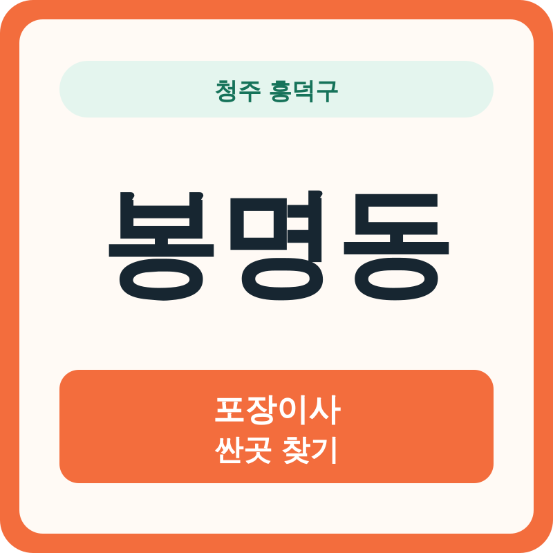 청주 흥덕구 봉명동 포장이사 싼곳 찾기