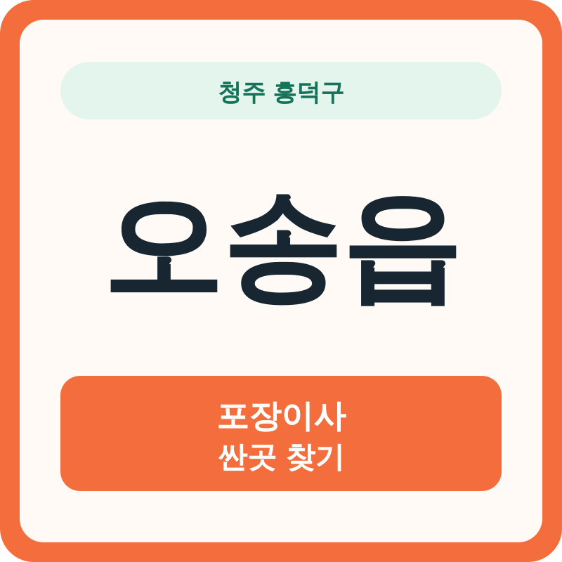 청주 흥덕구 오송읍 포장이사 싼곳 찾기