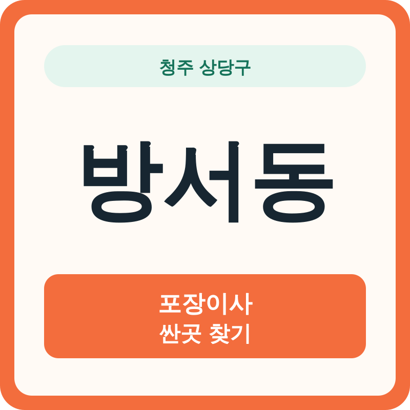 청주 상당구 방서동 포장이사 싼곳 찾기