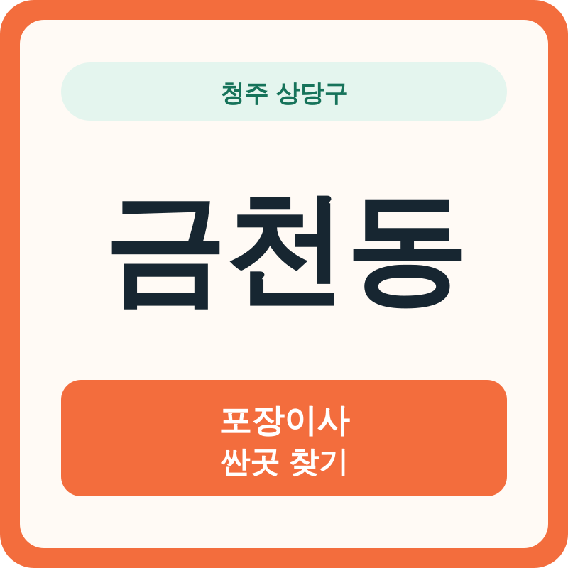 청주 상당구 금천동 포장이사 싼곳 찾기