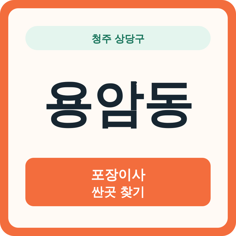 청주 상당구 용암동 포장이사 싼곳 찾기