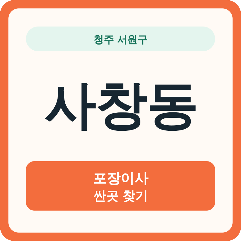 청주 서원구 사창동 포장이사 싼곳 찾기
