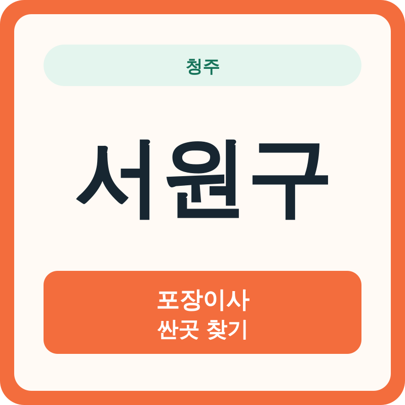 청주 서원구 포장이사 싼곳 찾기
