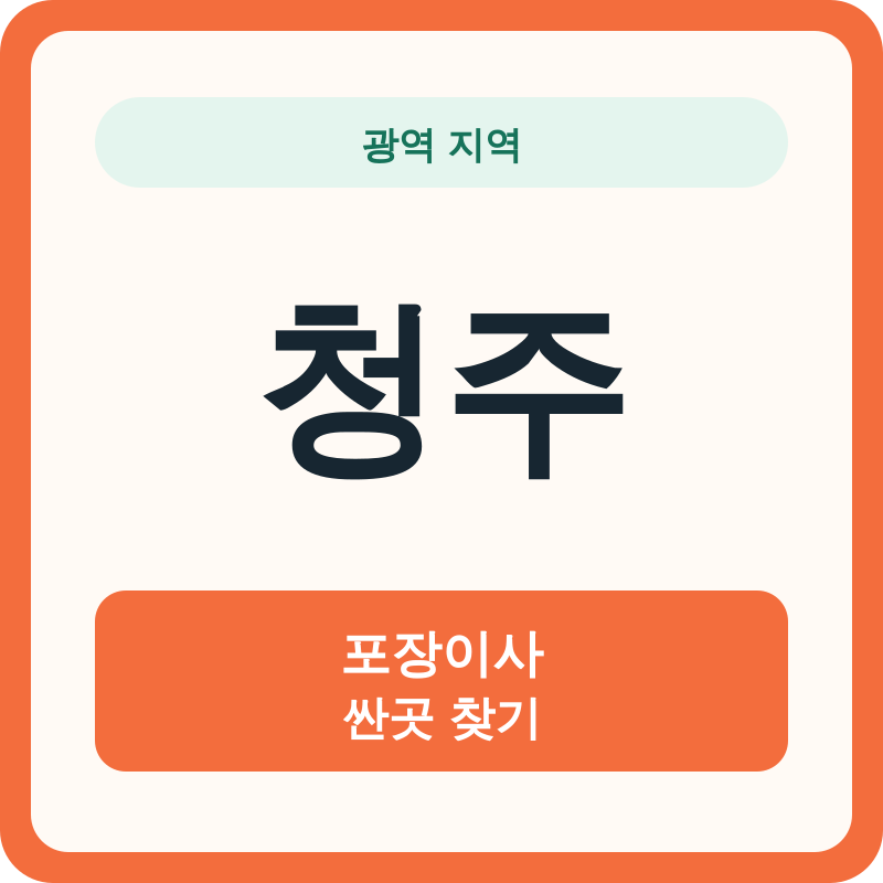 청주 포장이사 싼곳 찾기