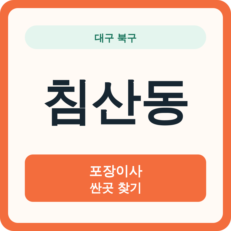 대구 북구 침산동 포장이사 싼곳 찾기