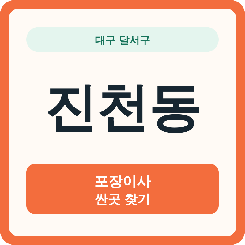 대구 달서구 진천동 포장이사 싼곳 찾기
