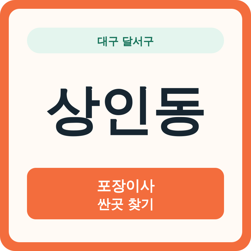 대구 달서구 상인동 포장이사 싼곳 찾기