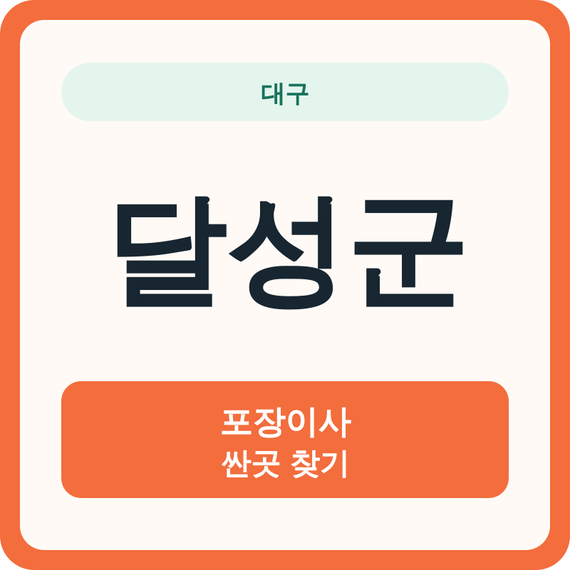 대구 달성군 포장이사 싼곳 찾기