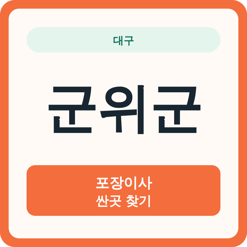 대구 군위군 포장이사 싼곳 찾기