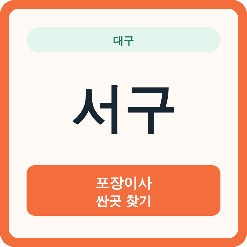 대구 서구 포장이사 싼곳 찾기