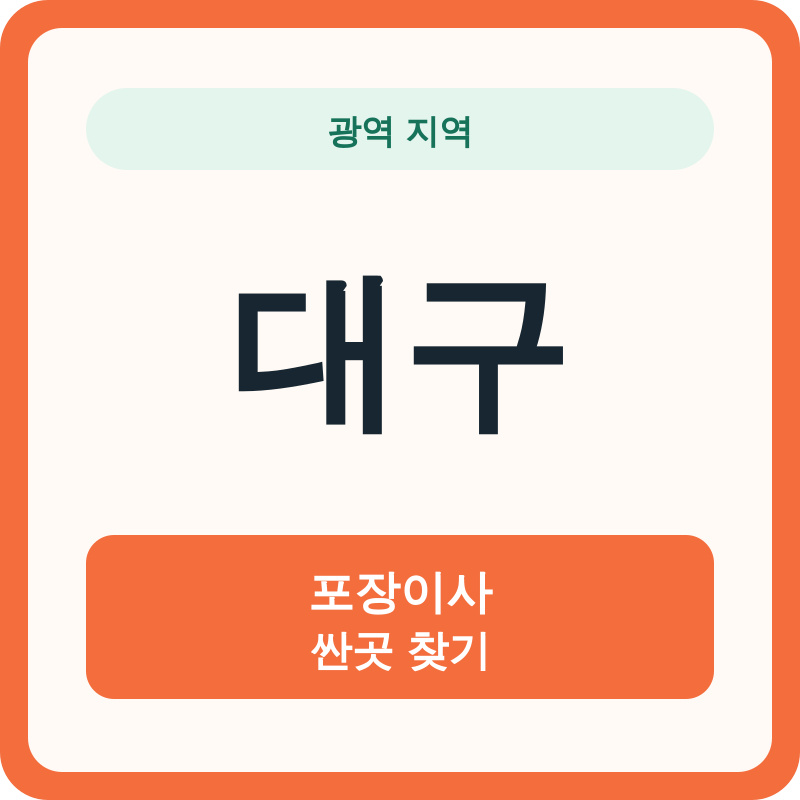대구 포장이사 싼곳 찾기