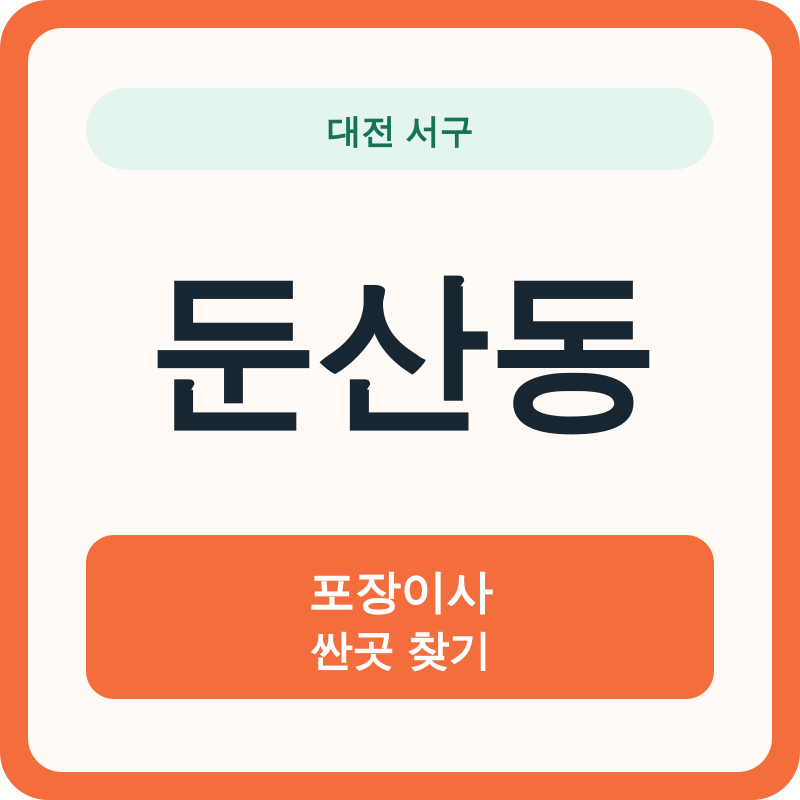 대전 서구 둔산동 포장이사 싼곳 찾기