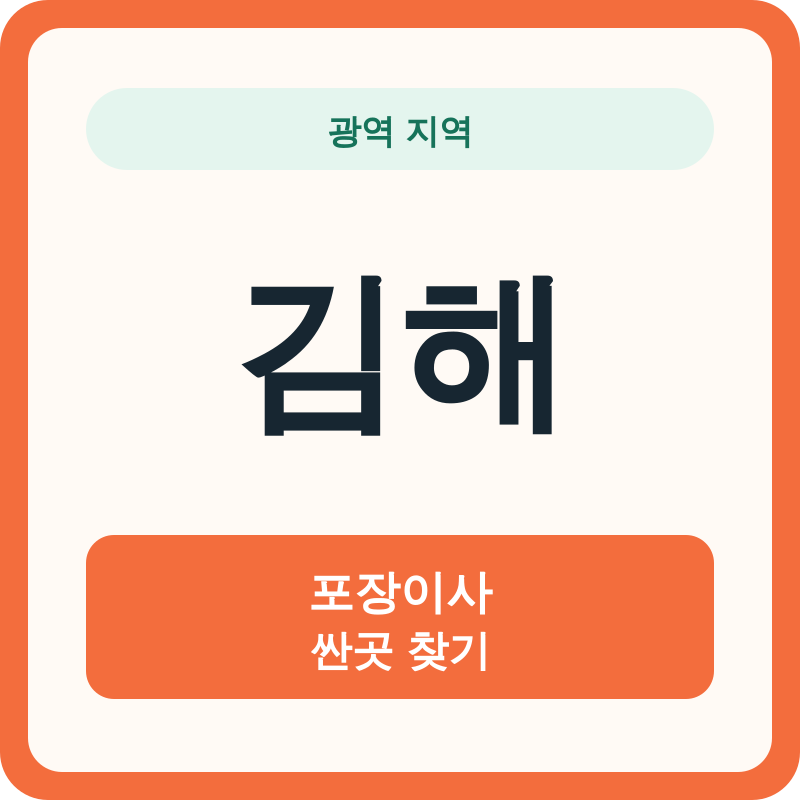 김해 포장이사 싼곳 찾기
