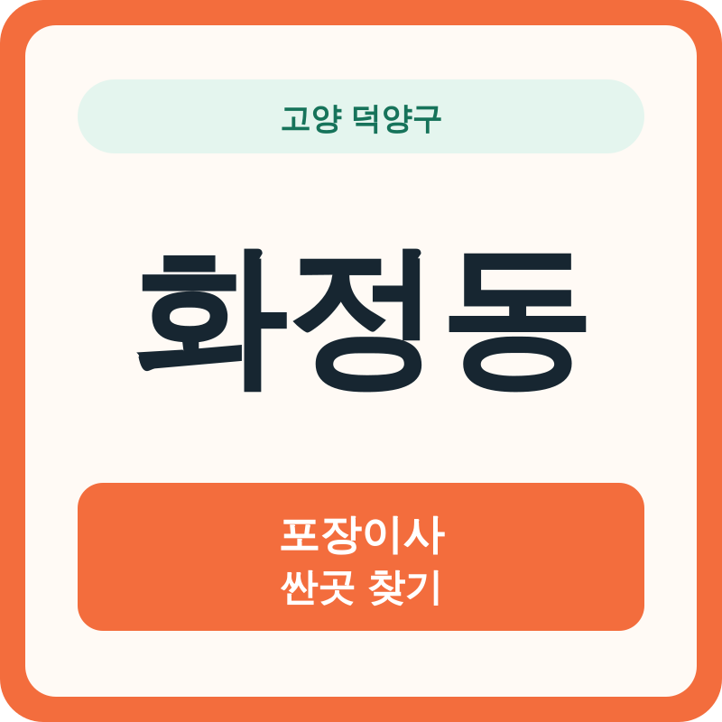 고양 덕양구 화정동 포장이사 싼곳 찾기