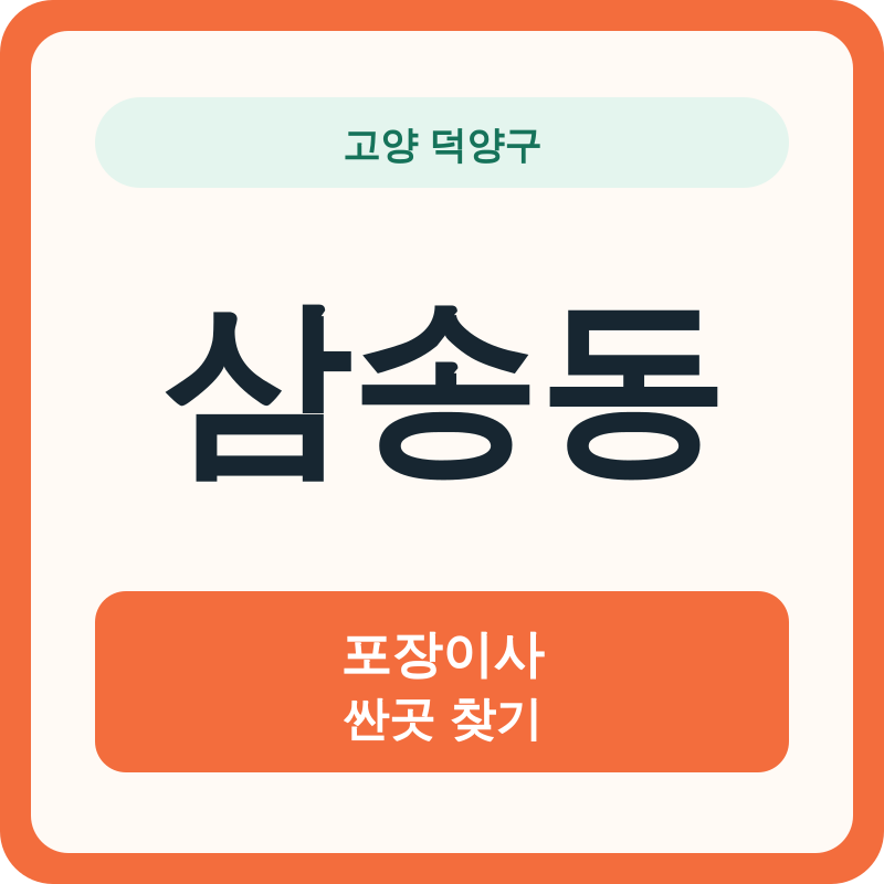 고양 덕양구 삼송동 포장이사 싼곳 찾기