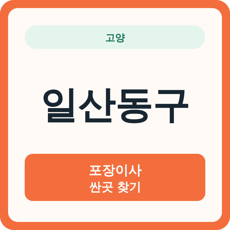고양 일산동구 포장이사 싼곳 찾기