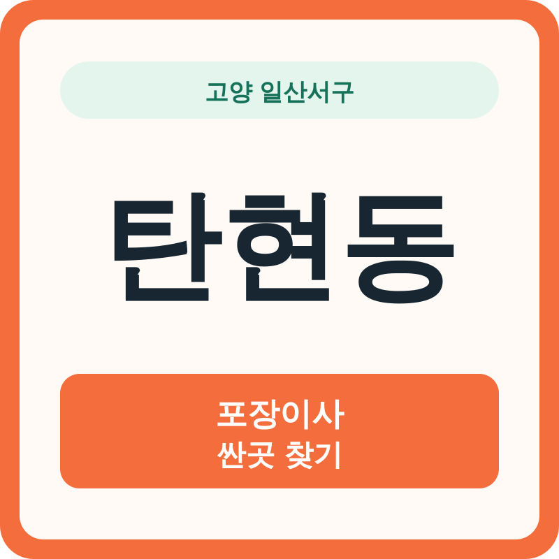 고양 일산서구 탄현동 포장이사 싼곳 찾기