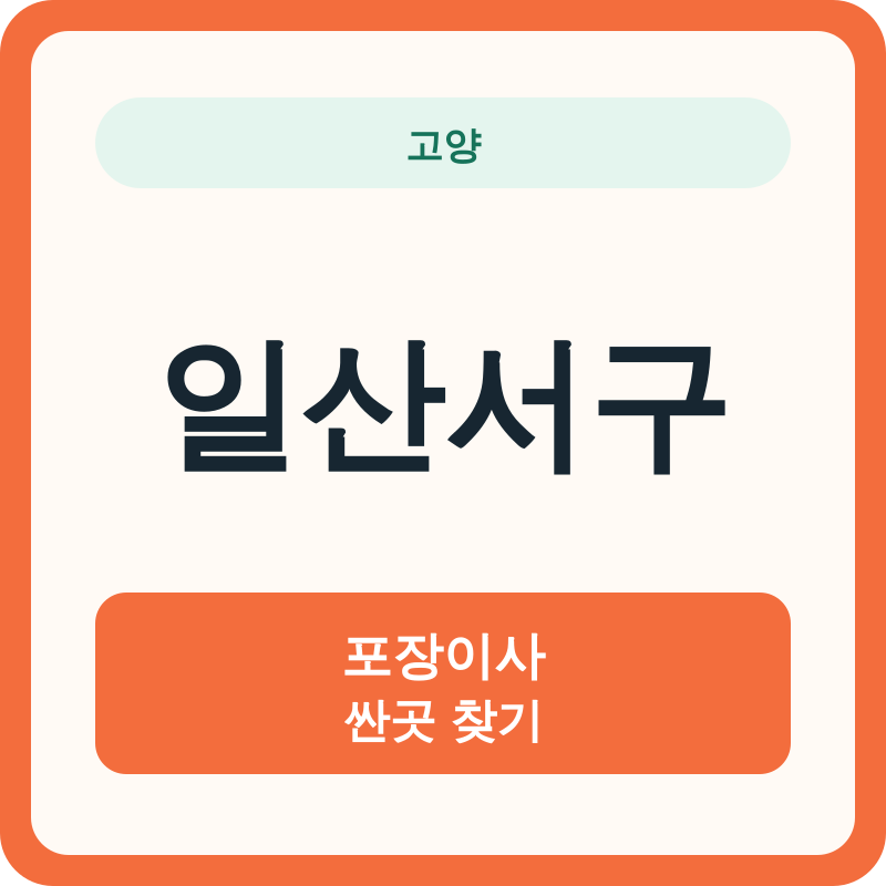 고양 일산서구 포장이사 싼곳 찾기