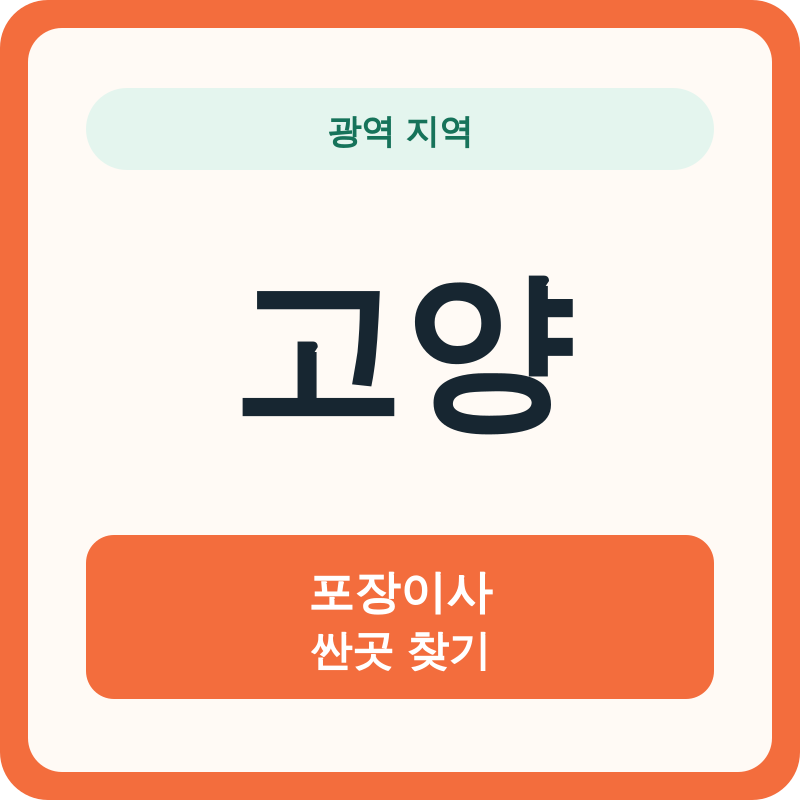 고양 포장이사 싼곳 찾기