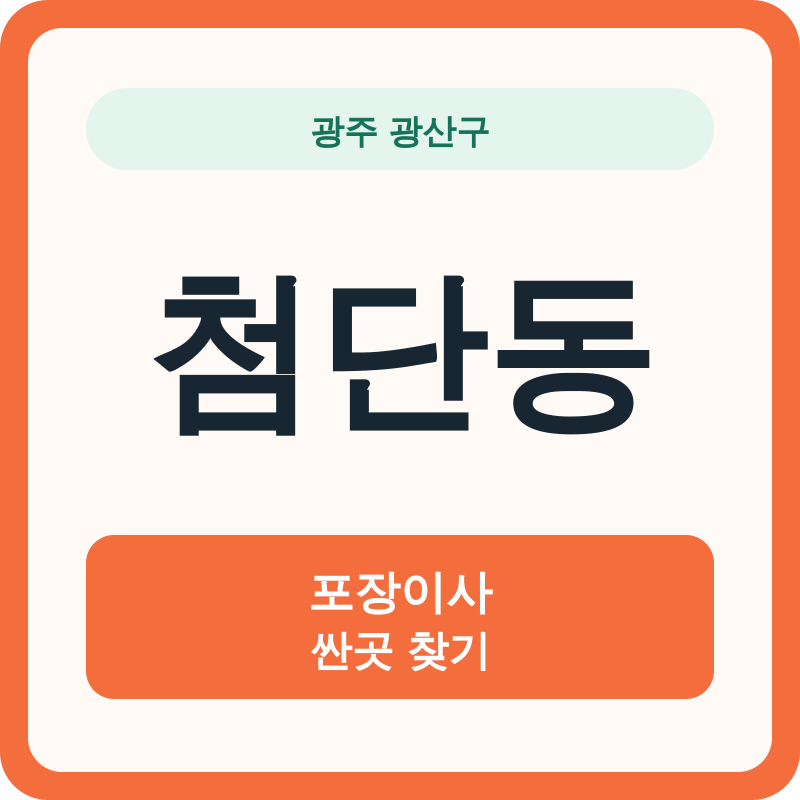 광주 광산구 첨단동 포장이사 싼곳 찾기